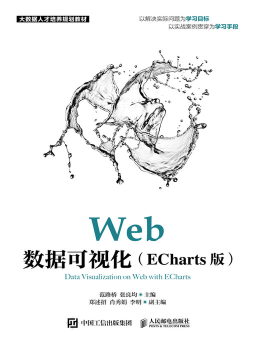 Cover image for Web数据可视化（ECharts版）